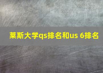 莱斯大学qs排名和us 6排名